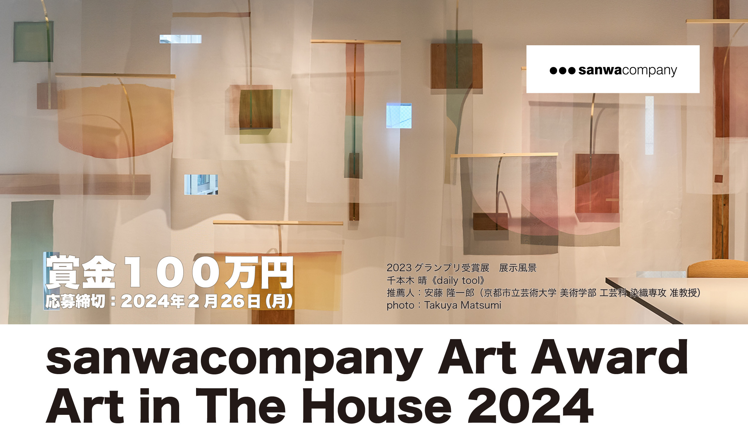 賞金100万円！ 現代アートの展示プラン募集開始！ Art Award / Art in The House